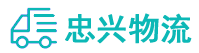 中山到青田县物流公司